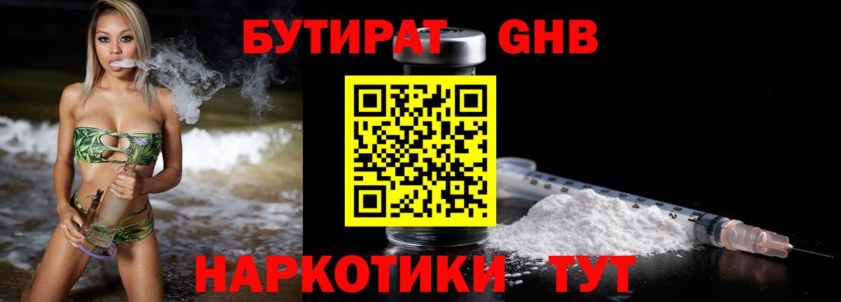 Бутират  Вход с VPN  Солнечногорск  Бутират бутандиол 