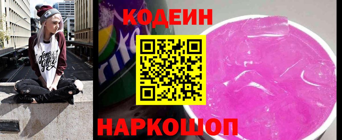 Codein Purple Drank  Кодеин напиток Lean (лин)  Вход с VPN  Солнечногорск 